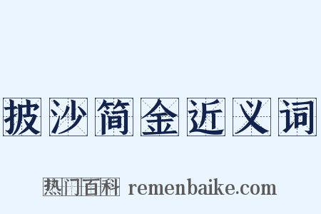 披沙简金近义词是什么意思的图片